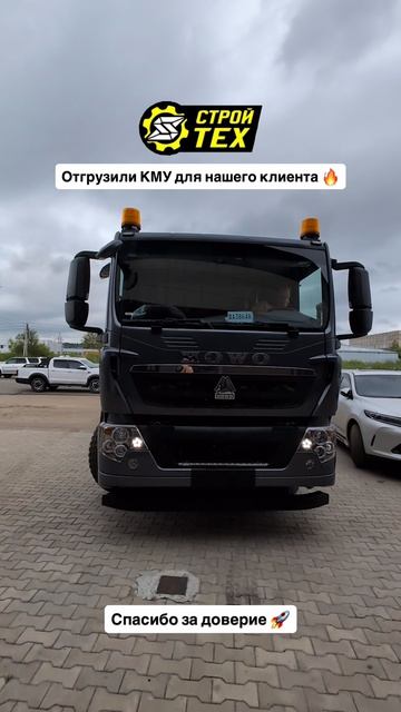 Отгрузка: Отгрузили КМУ HOWO клиенту