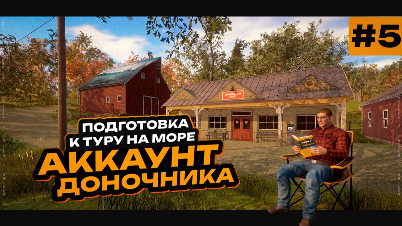 Русская Рыбалка 4 — Подготовка к туру на Норвежское море • Путь Доночника #5