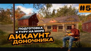 Русская Рыбалка 4 — Подготовка к туру на Норвежское море • Путь Доночника #5