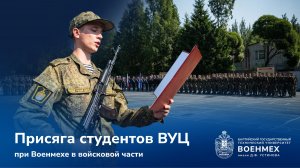 Присяга студентов ВУЦ