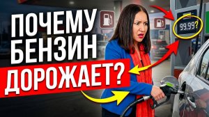 Почему топливо не дешевеет вслед за нефтью: как это влияет на бюджет семьи и расходы