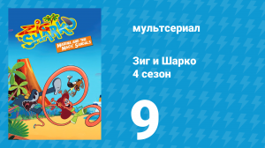 Зиг и Шарко 4 сезон 9 серия (мультсериал, 2023)