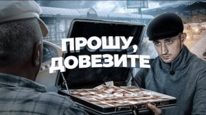 Литвин | довезет ли ТАКСИСТ 60 МЛН РУБЛЕЙ до точки назначения?