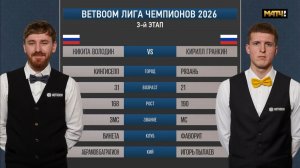«BetBoom«Лига чемпионов 2026 3 этап Володин Никита (RUS) - Гранкин Кирилл (RUS) Св.пирамида.