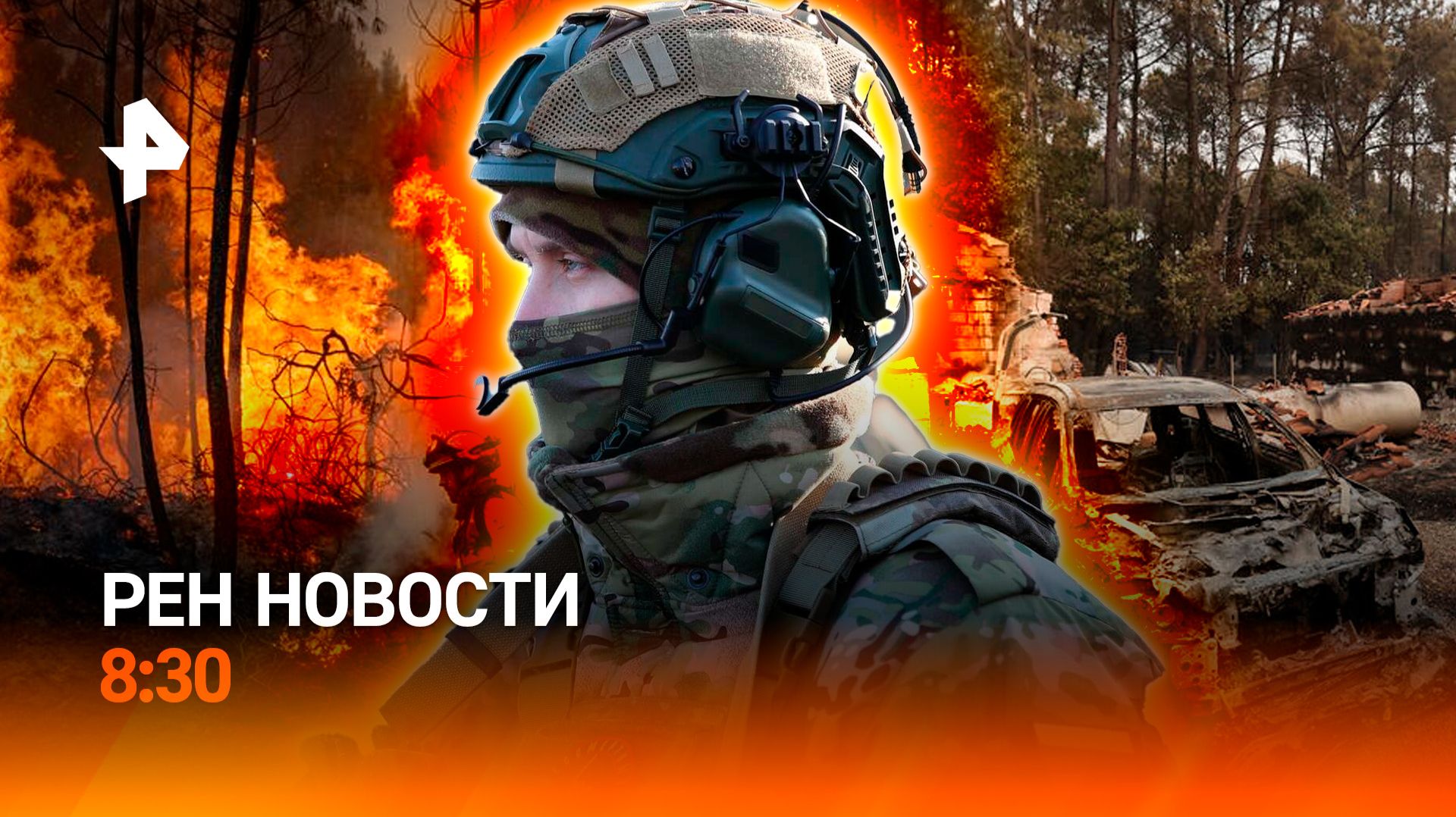 Франция и Испания сгорают дотла / Космонавты "МС-28" проходят реабилитацию / РЕН Новости 8:30 27.07 смотреть онлайн
