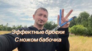 Крутые перебросы с ножом бабочка подробное обучение
