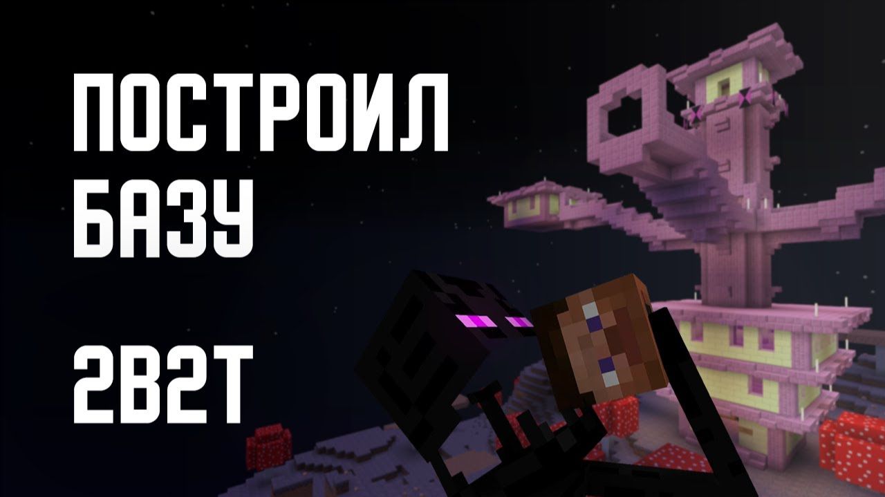 2B2T - ПОСТРОИЛ БАЗУ [Denis Filin]