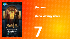 Дела между нами 7 серия