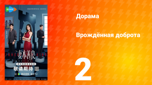 Врождённая доброта 2 серия