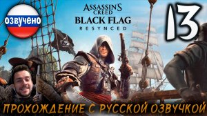 Assassin’s Creed Black Flag Resynced ПРОХОЖДЕНИЕ С РУССКОЙ ОЗВУЧКОЙ #13