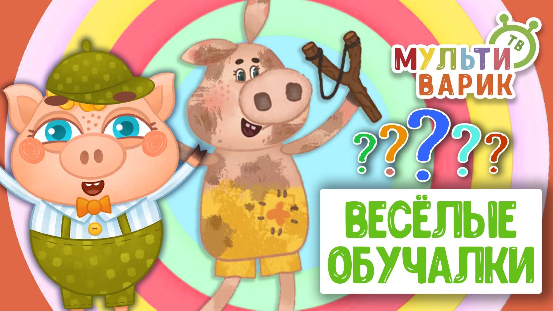 ОБУЧАЮЩИЕ ПЕСЕНКИ ♫ ВЕСЁЛЫЕ ОБУЧАЛКИ ДЛЯ МАЛЫШЕЙ ♫ МУЛЬТиВАРИК ТВ 0+ смотреть онлайн