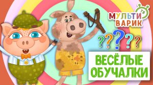 ОБУЧАЮЩИЕ ПЕСЕНКИ ♫ ВЕСЁЛЫЕ ОБУЧАЛКИ ДЛЯ МАЛЫШЕЙ ♫ МУЛЬТиВАРИК ТВ 0+