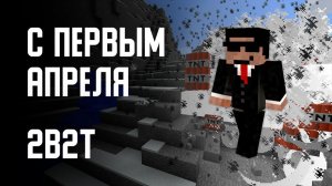2B2T - ПЕРВОЕ АПРЕЛЯ [Denis Filin]