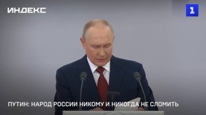 Путин: народ России никому и никогда не сломить