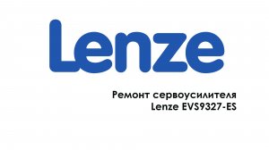 Ремонт сервоусилителя Lenze EVS9327-ES