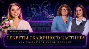 Кастинг в сказки и фэнтези: что нужно знать актёру? Анастасия Шастина | Звоните агенту №3