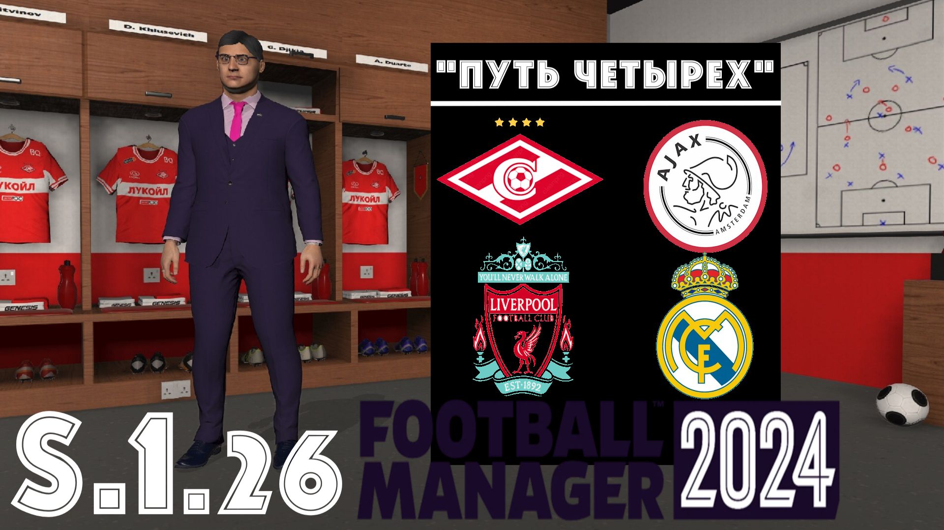Football Manager 2024⚽Путь Четырёх | Спартак М | S.1.26. Сравниваем FM24 и FM26