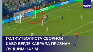 Гол футболиста сборной Кабо-Верде Кабрала признан лучшим на ЧМ