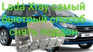 Лада Xray/ Vesta самый быстрый способ снять поддон и поменять прокладку насоса
