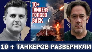 Патрик Хеннингсен: Хуситы развернули 10+ саудовских танкеров морской блокадой