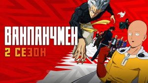 Ванпанчмен - 2 сезон 9 серия / One Punch Man