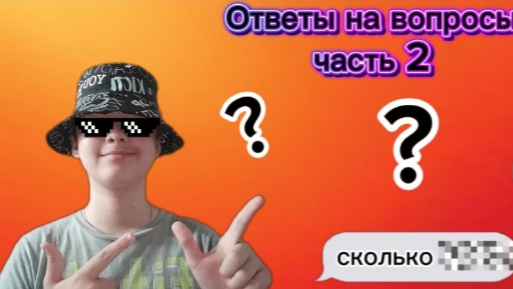 Отвечаю на вопросы которые вы мне задали часть 2