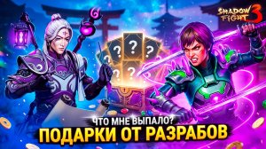 Подарочки от РАЗРАБОВ и БИТВА С КОНУНГОМ! Shadow Fight 3 Вот это обновление!