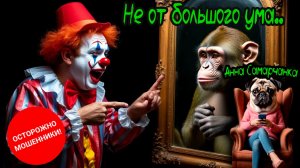 Анна Самарчанка «Не от большого ума» / ТЕЛЕФОННЫЕ МОШЕННИКИ