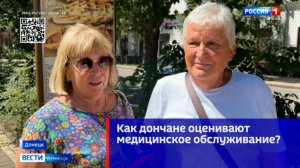 Как дончане оценивают медицинское обслуживание