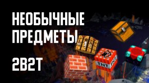 2B2T - САМЫЕ РЕДКИЕ И НЕОБЫЧНЫЕ ПРЕДМЕТЫ [Denis Filin]