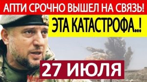 Апти Алаудинов. Срочное ОБРАЩЕНИЕ! Новости 27.07.2026
