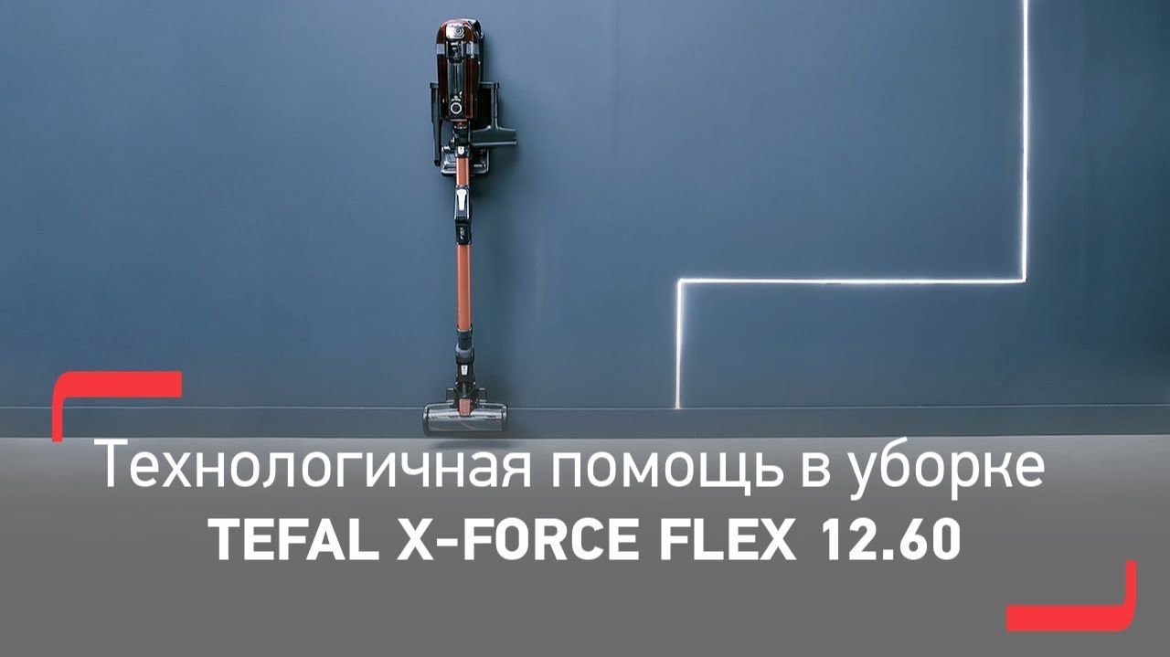 Беспроводной пылесос Tefal X-Force Flex 12.60 | Идеальная уборка 2 в 1 без хлопот смотреть онлайн