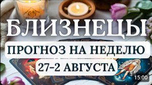 БЛИЗНЕЦЫ ВЫ СМОЖЕТЕ ОТКРЫТЬ В СЕБЕ НОВЫЕ ТАЛАНТЫ И СПОСОБНОСТИ ГОРОСКОП С 27 ИЮЛЯ ПО 2 АВГУСТА 2026
