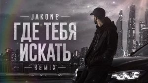 Jakone – Где Тебя Искать (Remix) _ Deep Melodic Rap 2026