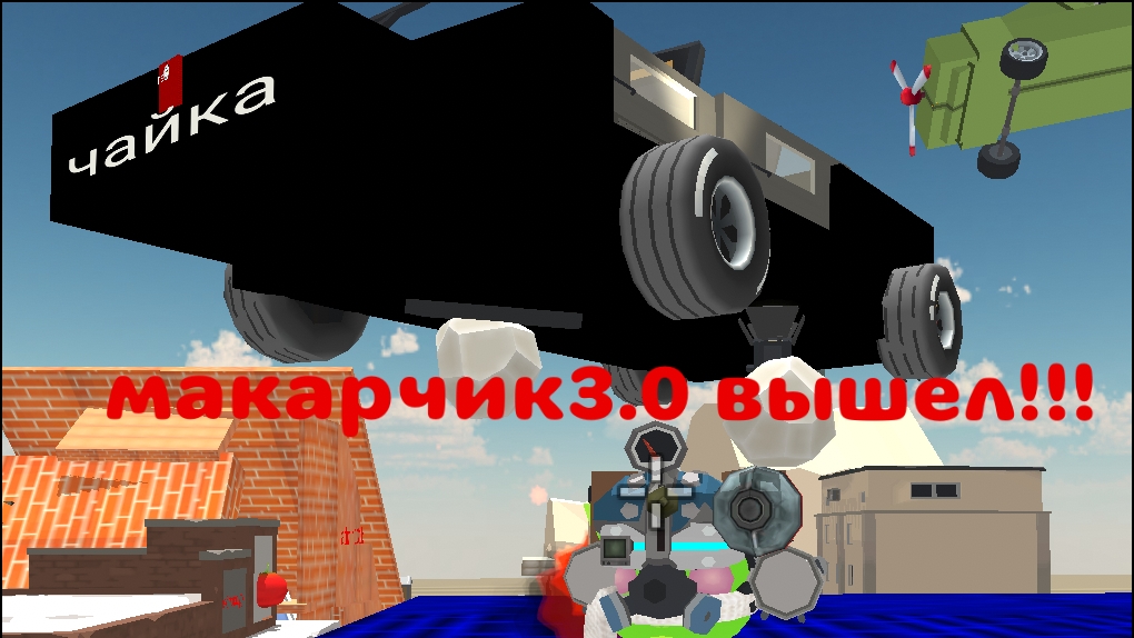 МАКАРЧИК3.0 ВЫШЕЛ!!!