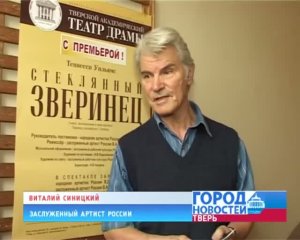 Тверской театр драмы. Премьера спектакля «Стеклянный зверинец».  Телекомпания «Апрель». 18.09.2013
