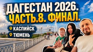 Дагестан 2026. Часть 8. ФИНАЛ. Каспийск. Тюмень, мост влюбленных