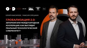 Автаркия или международная кооперация: как выглядит реальный технологический суверенитет?