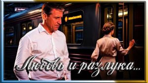 Любовь и разлука...