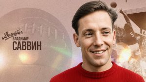 Владимир Саввин | «Волейбол. Наши чемпионы»
