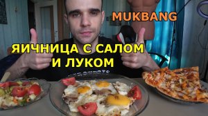 МУКБАНГ ЯИЧНИЦА С САЛОМ И ЛУКОМ / САЛАТ / ПИЦЦА / ЕДА / ВКУСНО