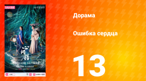 Ошибка сердца 13 серия