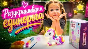Алиса разукрашивает единорога