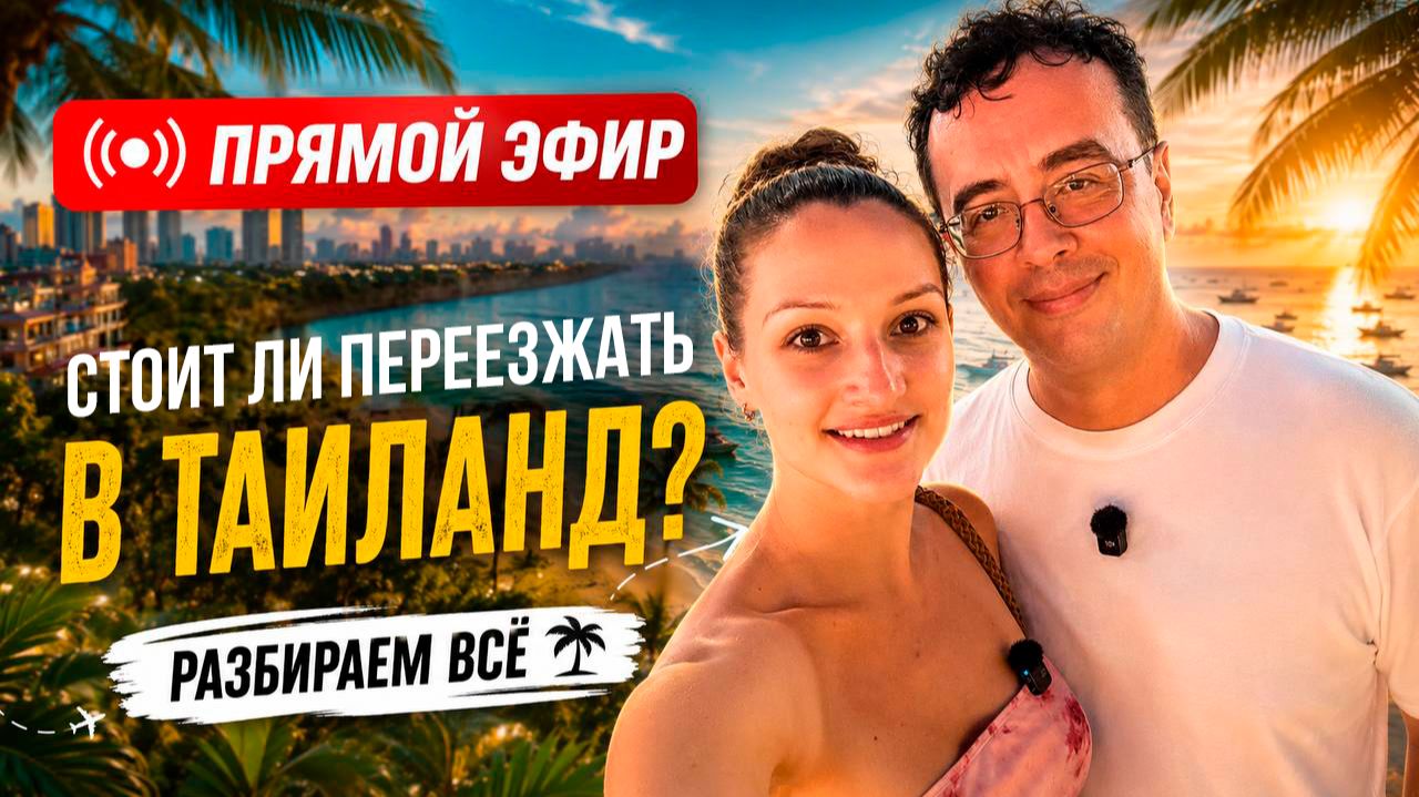 Прямая трансляция пользователя My Thai Club | Ильдар и Маша | Таиланд смотреть онлайн