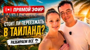 Прямая трансляция пользователя My Thai Club | Ильдар и Маша | Таиланд