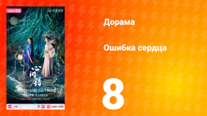 Ошибка сердца 8 серия