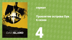 Проклятие острова Оук 6 сезон 4 серия (документальный сериал, 2014)