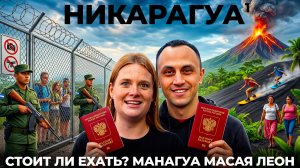 Никарагуа Мы в шоке! Приехали в самую закрытую страну Центральной Америки Манагуа Леон Масая Вулканы