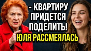 Истории из жизни/Квартиру придется поделить! Заявила свекровь. Но Юля в ответ лишь рассмеялась