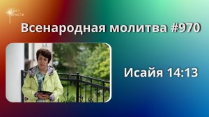 970. Всенародная молитва. 5 августа. Исаия 14:13
